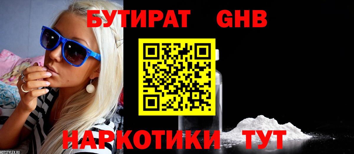 БУТИРАТ GHB  Вход с VPN  Нефтекумск 